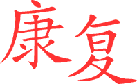Healing - Chinese Characters